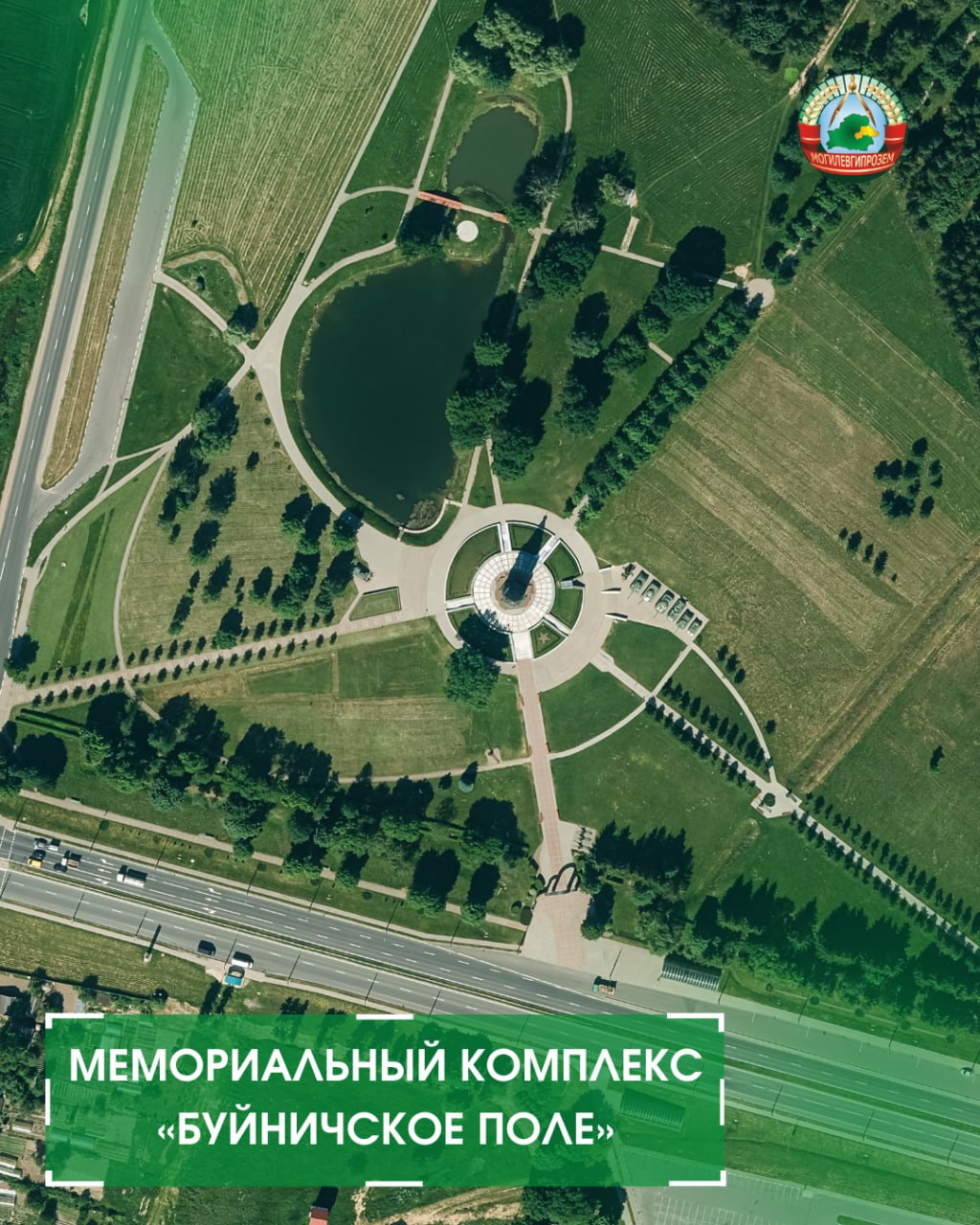 Мемориальный комплекс «Буйничское поле»
