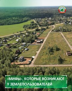 новости«Мифы», которые возникают у землепользователей