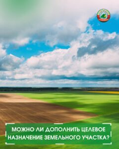 новостиМожно ли дополнить целевое назначение земельного участка?