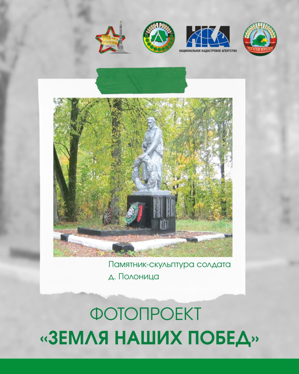 «ЗЕМЛЯ НАШИХ ПОБЕД»