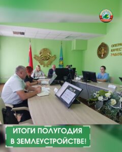 новостиИтоги полугодия в землеустройстве!