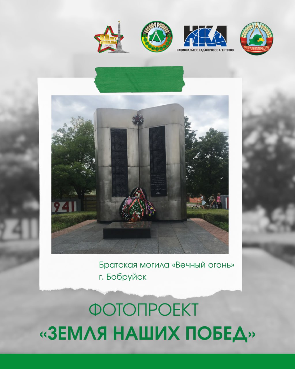 «ЗЕМЛЯ НАШИХ ПОБЕД»