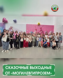 новости🐉 Сказочные выходные от «Могилевгипрозем»: драконы, сладости и море впечатлений! 🍭