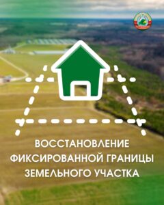 новости📍Восстановление фиксированной границы земельного участка