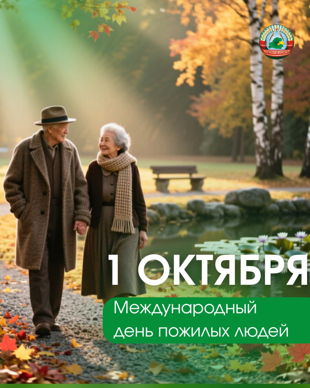 👵1 октября — Международный день пожилых людей!