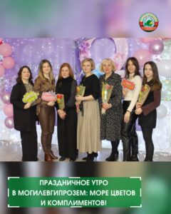 новостиПраздничное утро в Могилевгипрозем: море цветов и комплиментов! ✨