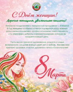 новостиПоздравление женщин с 8 Марта!