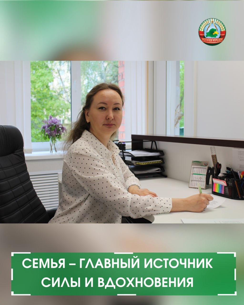 Семья – главный источник силы и вдохновения
