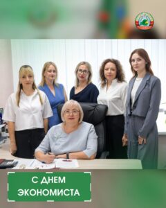 новостиС Днем экономиста