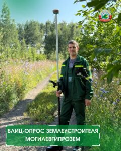 новостиБлиц-опрос землеустроителя Могилевгипрозем