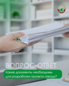 новостиКакие документы необходимы для разработки проекта отвода?