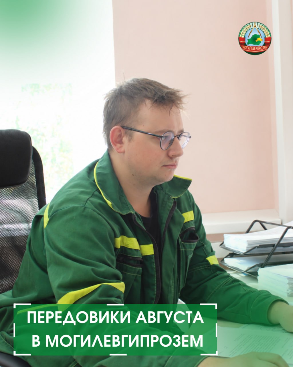 Передовики августа в Могилевгипрозем