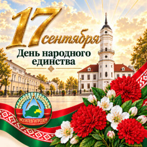 новостиВ единстве — сила народа!