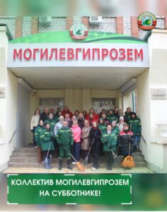 новостиКоллектив Могилевгипрозем на субботнике!