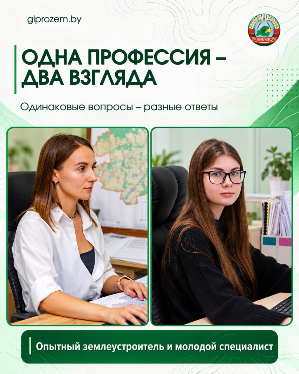 Одна профессия – два взгляда